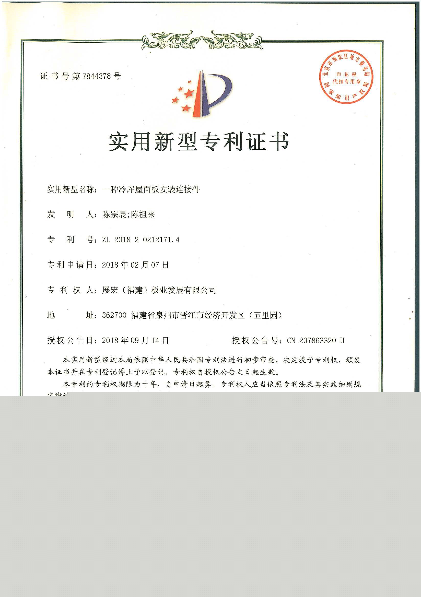 一种冷库屋面板安装连接件
